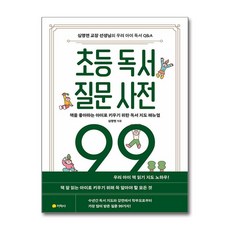 초등 독서 질문 사전 99, 없음, 아르볼