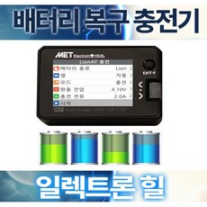 일렉트론힐 MET 디월트 12V 20V 마끼다 12V 밀워키 M12 M18 보쉬 18V 아임삭 리튬 배터리 밧데리 멀티 충전기 웍스 HPT 계양 마키다 밸런스 셀 밸런싱 M7, 4세트