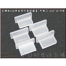 小白的生活工場*主機板USB母座用防塵保護蓋[平頭]C-USB-3A-PPW(一組五顆裝), 1個