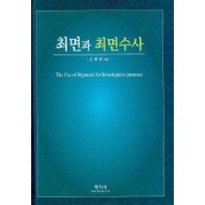 최면과 최면수사, 학지사, 고제원 저