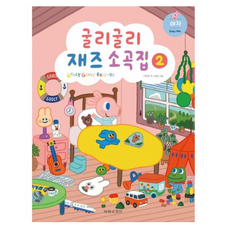 굴리굴리 재즈소곡집 2: 이지, 태림스코어, 9791157803552, 이인영
