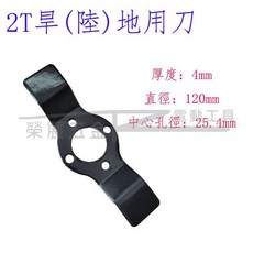 榮展五金 旱地用刀片 2T刀片 - 旱地專用 可貼地使用除草 果園/花圃適用, 1個