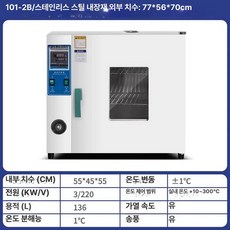 산업용 오븐기 드라이 드라이오븐 고온 경화기 실험용 전기 건조, 4. 송풍기+스테인리스스틸 136L