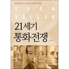 21세기 통화전쟁:위안화의 도전과 달러화의 미래, 매일경제신문사, 강재택 저