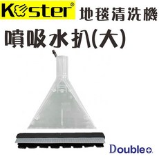 Koster 科斯特 地毯清洗機 織物清潔機 專用吸水扒 (大)
