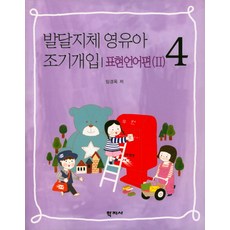 Hakjisa 發展遲緩嬰幼兒早期介入 4： 表達語言篇(2), 林敬玉 著