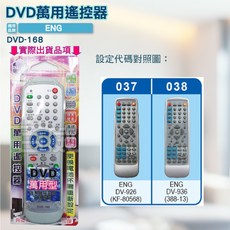 百威電子 DVD遙控器 紅外線傳輸 ENG DVD遙控器 DVD-168