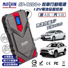 MASHIN 麻新 SP-1200+ 救車行動電源 12V 支援快充 QC3.0