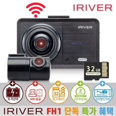 아이리버 2채널 FHD+HD 초가성비 차량용 블랙박스 FH1 WiFi 스마트폰 연동지원, 32GB, 자가설치 32GB, 자가설치