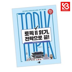 토픽 2 읽기 전략으로 끝 책 + 책갈피 [KHBOOKS]