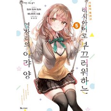 가끔씩 툭하고 러시아어로 부끄러워하는 옆자리의 아랴 양 5권 만화책