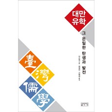 臺灣儒學 其隱密的誕生與發展, 成均館大學出版部, 陳少英 著