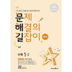 문제해결의 길잡이 원리 초등 수학 1-2(2026), 미래엔에듀, 이재효, 김영기, 이용재(저), 초등1학년, 수학영역