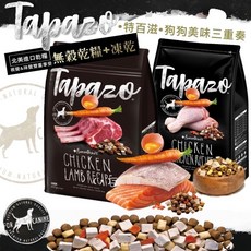 TAPAZO特百滋 狗凍乾飼料 美味三重奏凍乾糧 2磅 5磅 狗飼料 三毛吉寵 短效出清, 1個, 5磅-送潔牙骨2+試吃包80g,成犬-低敏火雞, 雞肉、火雞、海魚