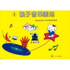 愛樂城堡 親子音樂園地 3 附彩色音符卡及可愛音符貼紙 幼兒樂理