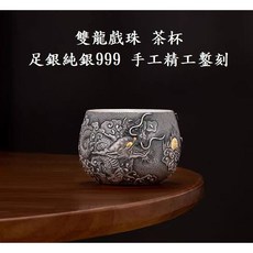 信德良行 精品 純手工鏨刻 雙龍戲珠 茶杯 No.151 純銀足銀999 大容量 品茗杯 皇家典藏, 1個