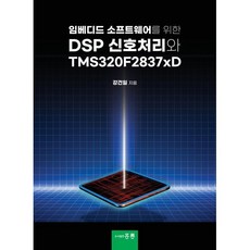 임베디드 소프트웨어를 위한 DSP 신호처리와 TMS320F2837xD, 강건일, 도서출판홍릉