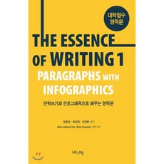 The Essence of Writing. 1:단락쓰기와 인포그래픽으로 배우는 영작문, HUINE, HUINE