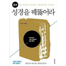 25주 성경을 꿰뚫어라:1년에 2번! 구속사 관점으로 말씀 꿰뚫기, 생명의말씀사