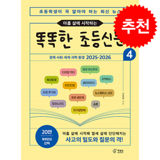 2026 아홉 살에 시작하는 똑똑한 초등신문 4 + 쁘띠수첩 증정