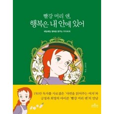빨강 머리 앤 행복은 내 안에 있어, 조유미, 더모던