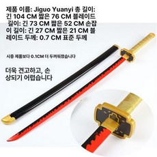 가쿠 검 칼 일륜도 아궁이 abs 75cm 아궁이 75cm 75cm 버전 발광 렌고쿠, 104cm 대나무 칼날 + 사은품 없음, 1개, 이노스케 B