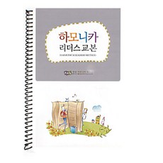 하모니카 리더스 교본, 스프링본, 1개