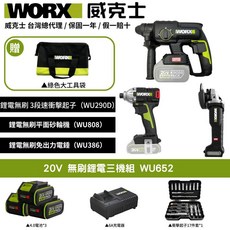 WORX 20V 無刷鋰電三機組 WU652, 1個