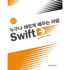 人人都能有趣學習的 Swift 魔法, 南佳藍圖書, Boise G. Pitre 著/鄭惠京 譯