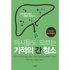 의사들도 모르는 기적의 간 청소 - 안드레아스 모리츠, 에디터