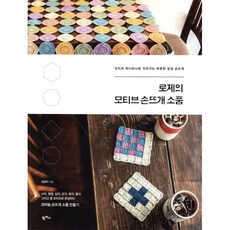 로제의 모티브 손뜨개 소품:모티브 하나하나로 이어가는 따뜻한 감성 손뜨개, 팜파스, 김정미 저