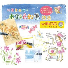 杉原美由樹的水彩色鉛筆技法（附DVD）, 單本