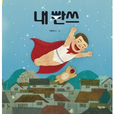 我的內褲(大書), 長腿叔叔