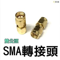SMA 雙公頭 轉接頭 無線電 對講機 天線轉接頭, 1個