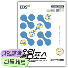 2026년 EBS 올림포스 문학2 고전문학 [22개정][쁘띠수첩+당근볼펜], 국어영역