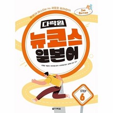 뉴코스 일본어 Step 6 - 2nd EDITION, 상품명, 다락원, 6null
