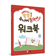 12과로 된 NEW쑥쑥 주니어 중국어 1: 워크북, 제이플러스미디어