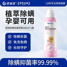 派迪诺 寵物除螨殺菌噴霧 寵物除臭劑 生物酶分解 抑菌噴霧, 1個, 1瓶【宠物除螨杀菌喷雾】, 100g