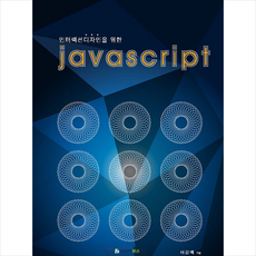 인터랙션디자인을 위한 Java Script + 미니수첩 증정, 사이버북스