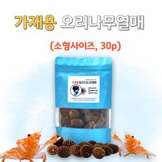 가재먹이 멸균 오리나무열매 소형 (30개/팩), 20g, 1세트