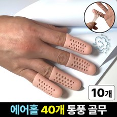 라파노 땀 안차는 통풍형 고탄력 실리콘 손가락 보호 골무, 10개, 스킨 베이지