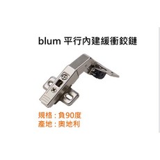 Blum 平行內建緩衝鉸鏈 負90度 薄門鉸鏈 附底座, 1個