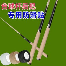 檯球杆握把套 防滑吸汗 無紡布 纏繞帶, 1個, 檯球杆握把纏繞帶-防滑吸汗,無膠自粘：隨機色1卷耐磨