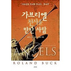 가브리엘 천사를 만난 사람, 큰믿음