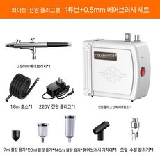 소형 에어브러시 세트 에어펌프 스프레이건 모델 도색 네일 페인팅, D. 화이트 0.5mm 에어브러시 세트