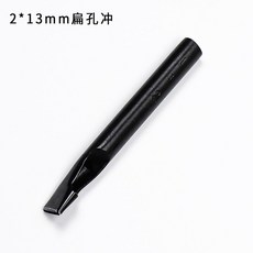 가죽 타원 공방 플랫 구멍뚫기 일자형 송곳 공예 가죽공예 수선, 13 내경 2mmX13mm 평펀치, 1개