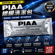 PIAA 鍍膜清潔包 日本原裝 PIAA Super Silicone Wiper 專用, 1個