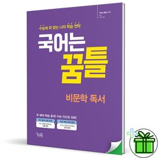(사은품) 국어는 꿈틀 비문학 독서 (2026년), 국어영역