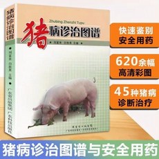 椰子圖書 豬病診治圖譜大全書：圖解與鑑別、用藥指南，獸醫推薦, 豬病診治圖譜