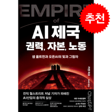 AI 제국 권력 자본 노동 + 쁘띠수첩 증정, 생각의힘, 카렌 하오